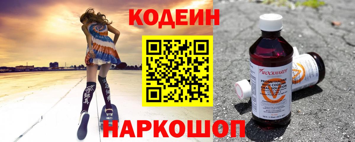 Codein напиток Lean (лин) Камышлов